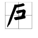 “南燕双归万户春”的上一句是什么？
