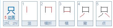 只的繁体字