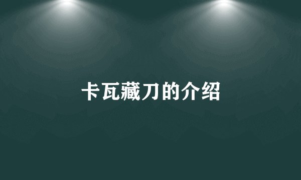 卡瓦藏刀的介绍
