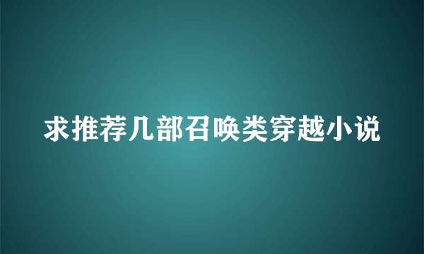 求推荐几部召唤类穿越小说
