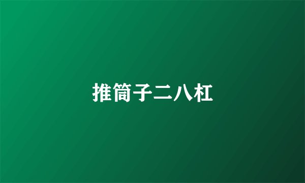推筒子二八杠