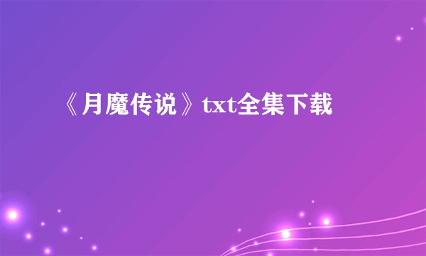 《月魔传说》txt全集下载