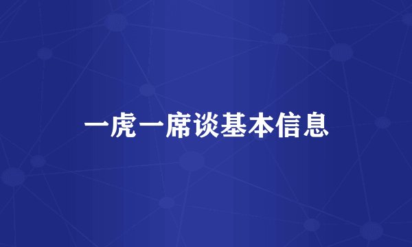 一虎一席谈基本信息