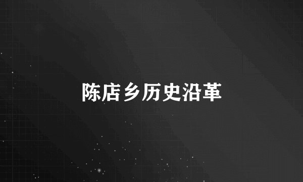 陈店乡历史沿革