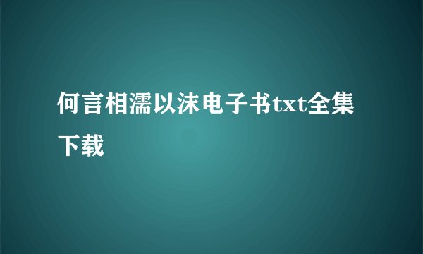 何言相濡以沫电子书txt全集下载