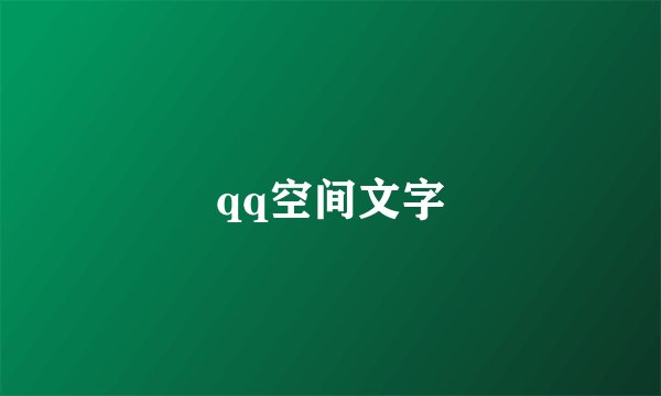 qq空间文字