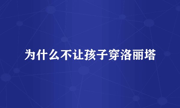 为什么不让孩子穿洛丽塔