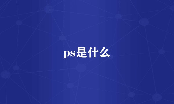 ps是什么
