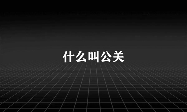 什么叫公关