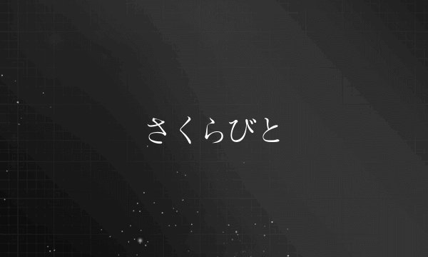 さくらびと