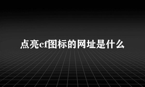 点亮cf图标的网址是什么