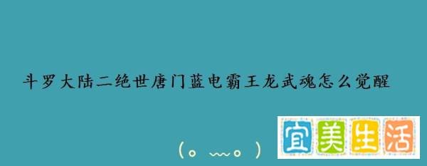 斗罗大陆二绝世唐门蓝电霸王龙武魂怎么觉醒