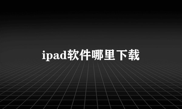 ipad软件哪里下载