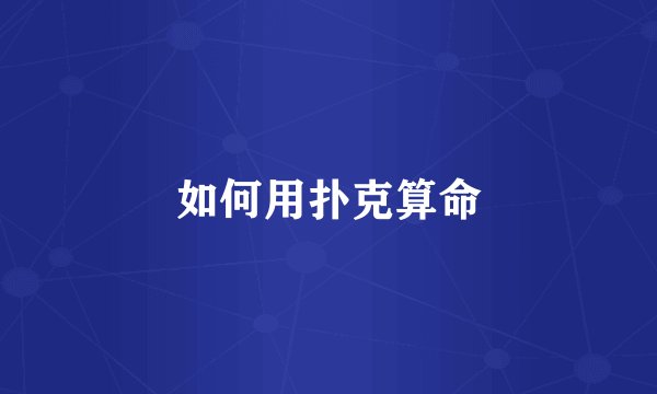 如何用扑克算命