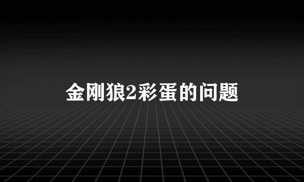 金刚狼2彩蛋的问题