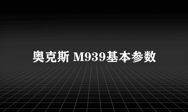 奥克斯 M939基本参数