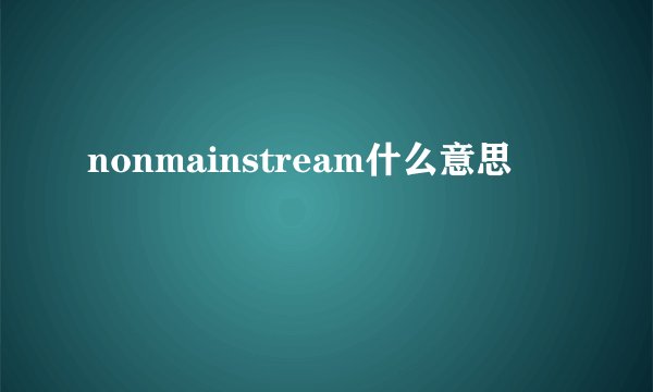nonmainstream什么意思