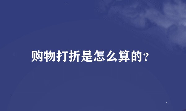 购物打折是怎么算的？