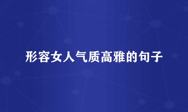 形容女人气质高雅的句子