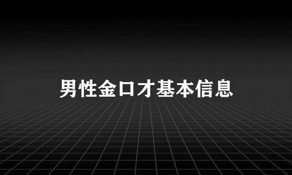 男性金口才基本信息