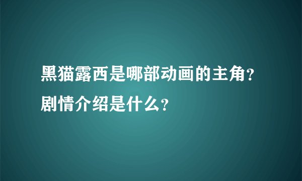 黑猫露西是哪部动画的主角?剧情介绍是什么?