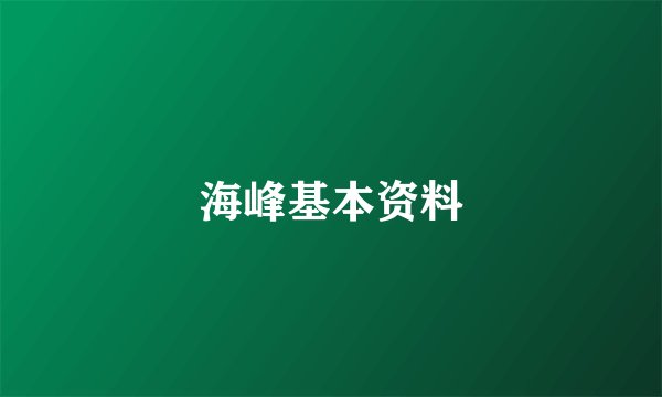 海峰基本资料