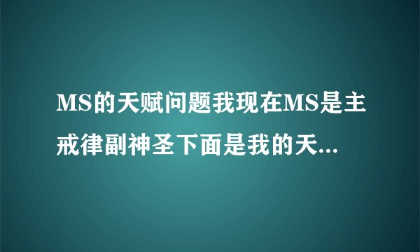 MS的天赋问题我现在MS是主戒律副神圣下面是我的天赋牧师天赋Ta
