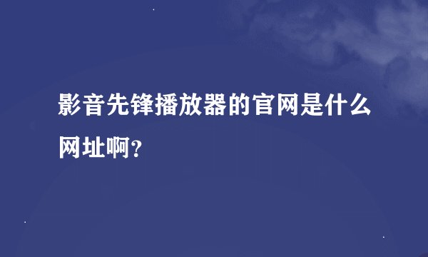 影音先锋播放器的官网是什么网址啊？