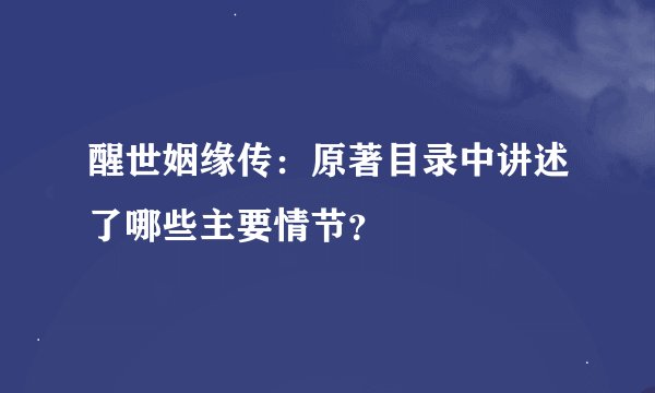 醒世姻缘传：原著目录中讲述了哪些主要情节？
