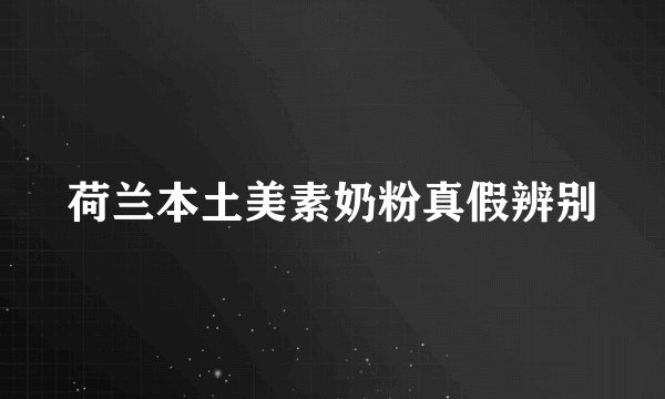 荷兰本土美素奶粉真假辨别