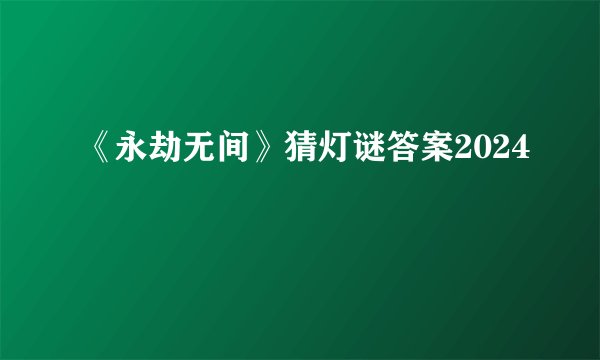 《永劫无间》猜灯谜答案2024