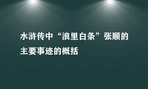 水浒传中“浪里白条”张顺的主要事迹的概括