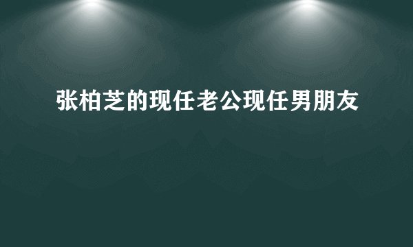 张柏芝的现任老公现任男朋友