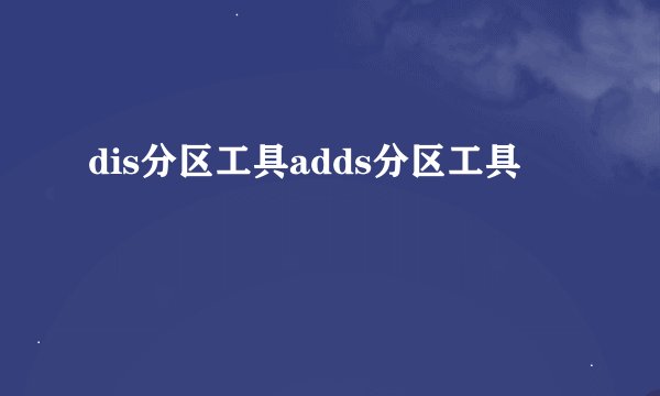 dis分区工具adds分区工具