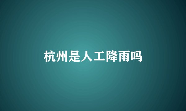 杭州是人工降雨吗
