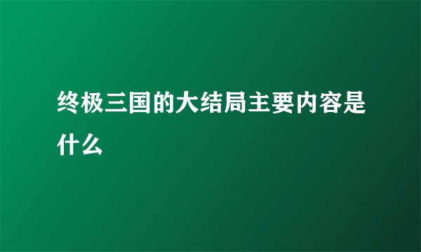 终极三国的大结局主要内容是什么