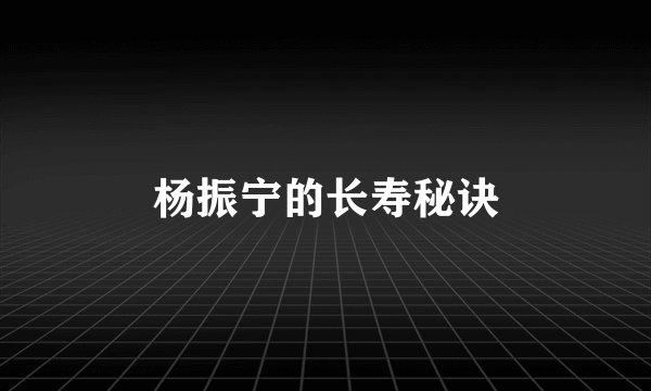 杨振宁的长寿秘诀