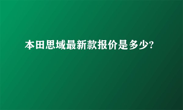本田思域最新款报价是多少?