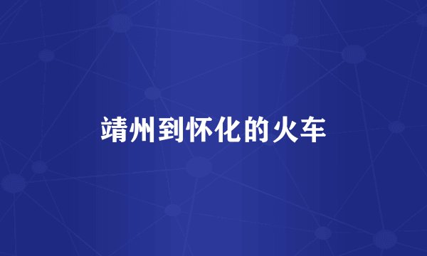 靖州到怀化的火车