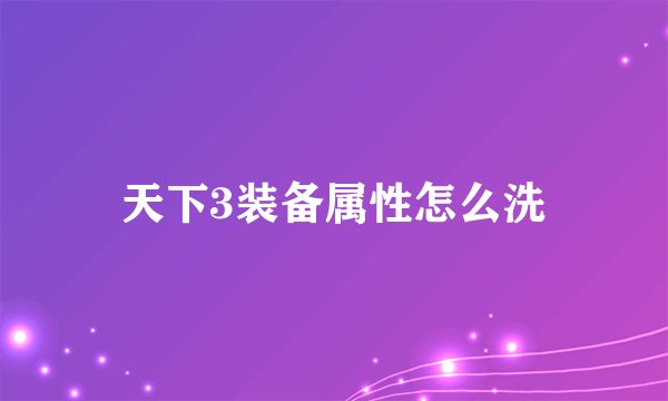 天下3装备属性怎么洗