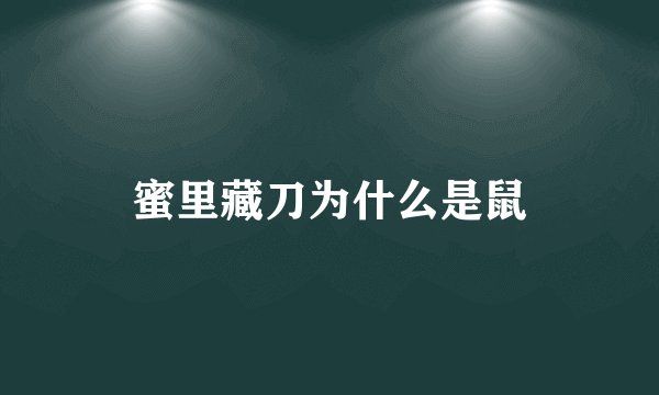 蜜里藏刀为什么是鼠