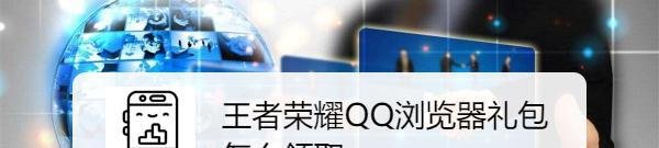 王者荣耀QQ浏览器礼包怎么领取