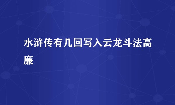 水浒传有几回写入云龙斗法高廉
