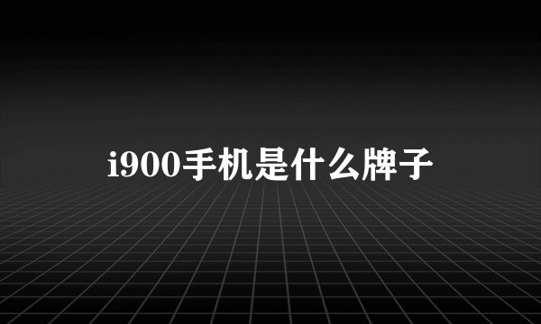 i900手机是什么牌子