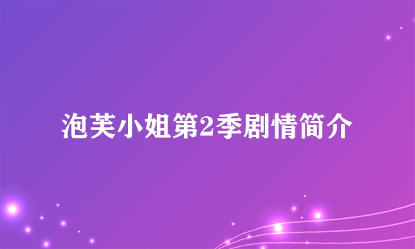 泡芙小姐第2季剧情简介