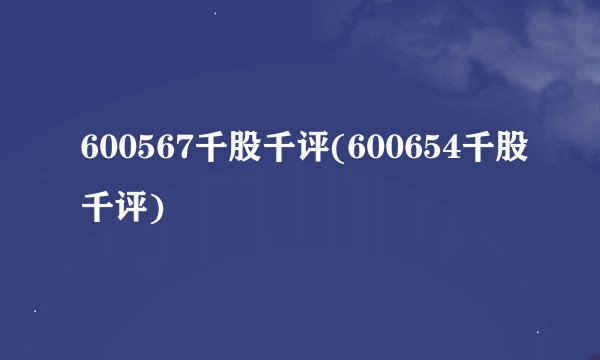 600567千股千评(600654千股千评)