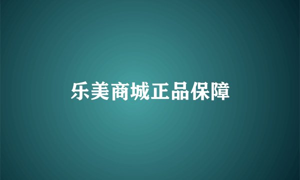 乐美商城正品保障