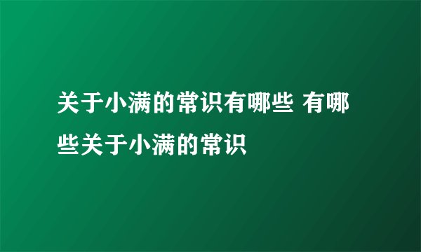 关于小满的常识有哪些 有哪些关于小满的常识