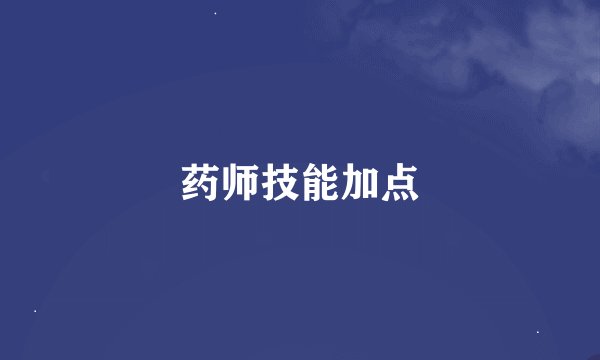 药师技能加点