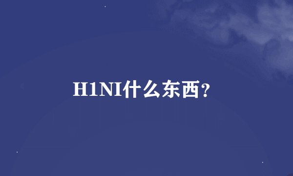 H1NI什么东西？